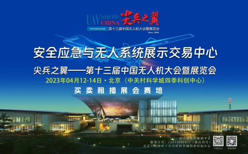 平臺(tái)交易“永不落幕”，“尖兵之翼”全新起航 第十三屆中國(guó)無(wú)人機(jī)大會(huì)暨展覽會(huì)即將開(kāi)幕